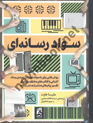سواد رسانه ای ملیسا هارت با ترجمه ی سیده فاطمه معین انتشارات همشهری